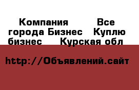 Компания adho - Все города Бизнес » Куплю бизнес   . Курская обл.